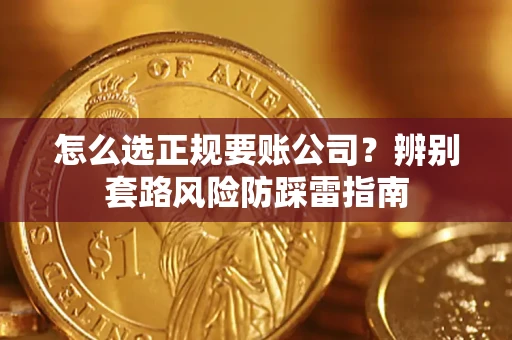 北京怎么选正规要账公司？辨别套路风险防踩雷指南