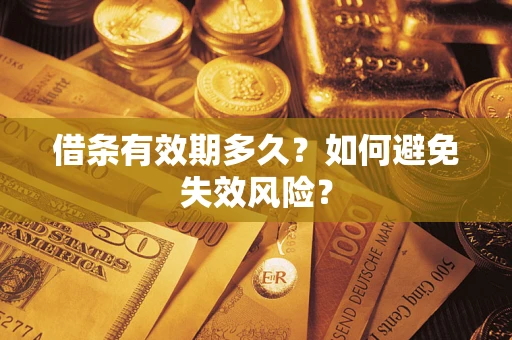 北京借条有效期多久？如何避免失效风险？