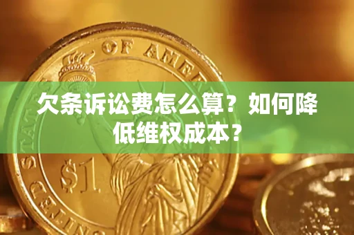 北京欠条诉讼费怎么算？如何降低维权成本？