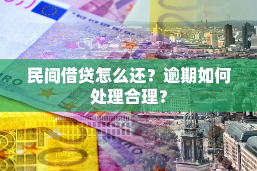 北京民间借贷怎么还？逾期如何处理合理？
