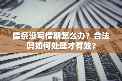北京借条没写借期怎么办？合法吗如何处理才有效？