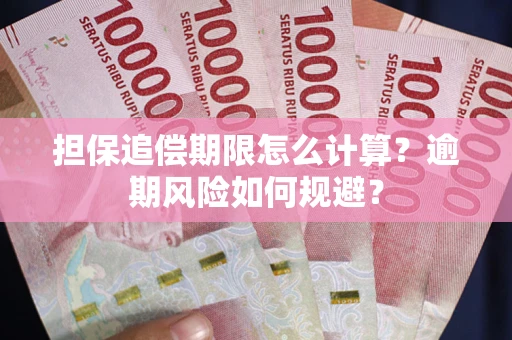 北京担保追偿期限怎么计算？逾期风险如何规避？