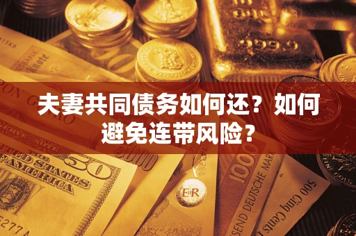 北京夫妻共同债务如何还？如何避免连带风险？