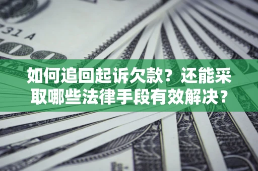 北京如何追回起诉欠款？还能采取哪些法律手段有效解决？