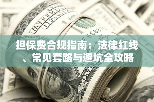 北京担保费合规指南：法律红线、常见套路与避坑全攻略