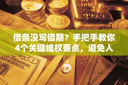 北京借条没写借期？手把手教你4个关键维权要点，避免人财两空