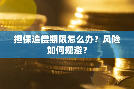 北京担保追偿期限怎么办？风险如何规避？