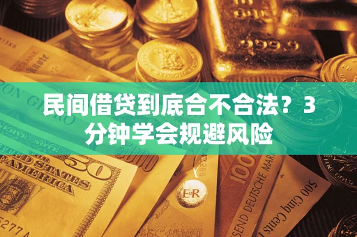 北京民间借贷到底合不合法？3分钟学会规避风险