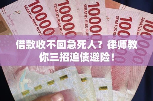 北京借款收不回急死人？律师教你三招追债避险！