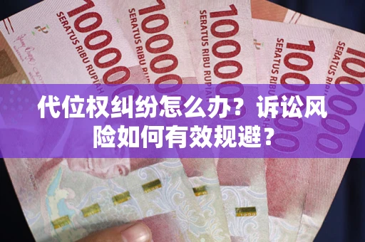 北京代位权纠纷怎么办？诉讼风险如何有效规避？