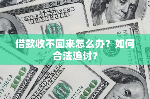 北京借款收不回来怎么办？如何合法追讨？