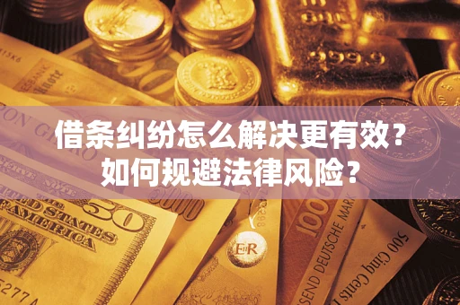 北京借条纠纷怎么解决更有效？如何规避法律风险？