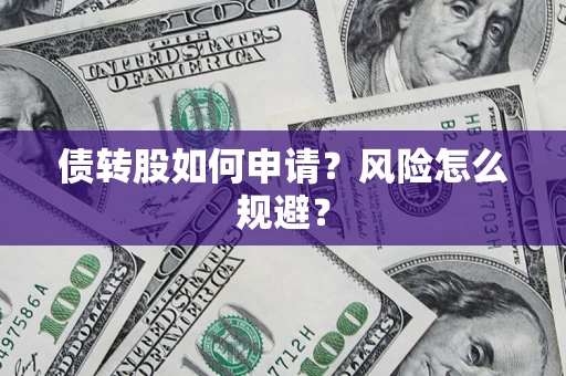 北京债转股如何申请？风险怎么规避？