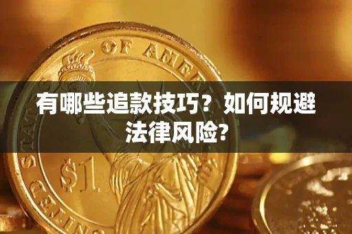 北京有哪些追款技巧？如何规避法律风险?