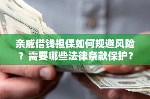 北京亲戚借钱担保如何规避风险？需要哪些法律条款保护？