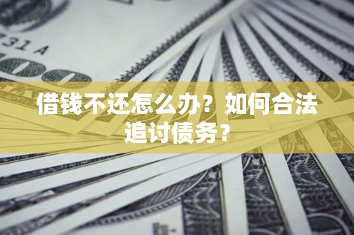 北京借钱不还怎么办？如何合法追讨债务？
