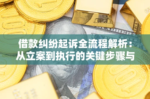 北京借款纠纷起诉全流程解析：从立案到执行的关键步骤与防败诉指南