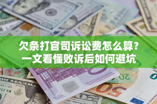 北京欠条打官司诉讼费怎么算？一文看懂败诉后如何避坑
