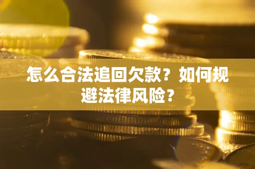 北京怎么合法追回欠款？如何规避法律风险？