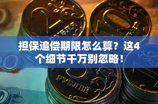 北京担保追偿期限怎么算？这4个细节千万别忽略！