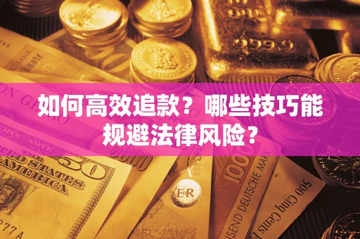 北京如何高效追款？哪些技巧能规避法律风险？