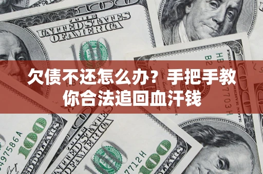 北京欠债不还怎么办？手把手教你合法追回血汗钱