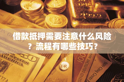 北京借款抵押需要注意什么风险？流程有哪些技巧？