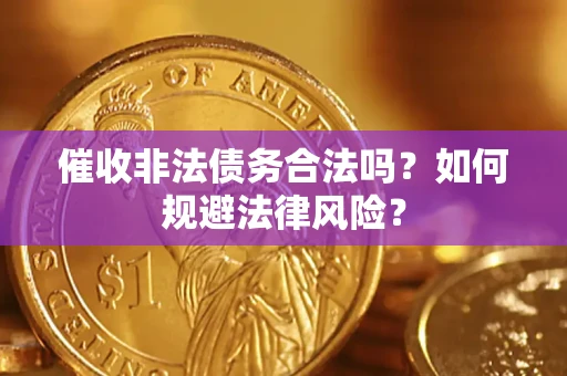 北京催收非法债务合法吗？如何规避法律风险？