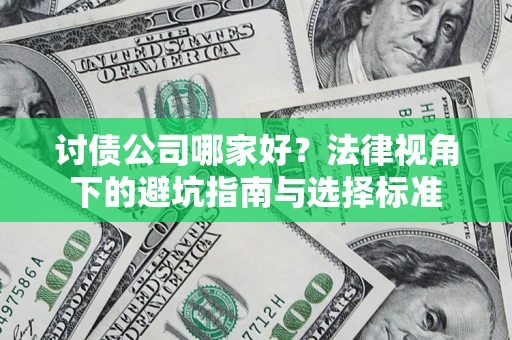 北京讨债公司哪家好？法律视角下的避坑指南与选择标准