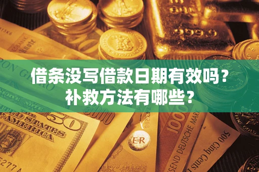 北京借条没写借款日期有效吗?补救方法有哪些? 北京借条没写借款日期有效吗?补救方法有哪些?