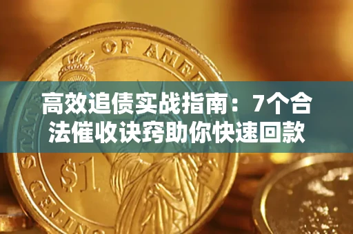 北京高效追债实战指南：7个合法催收诀窍助你快速回款