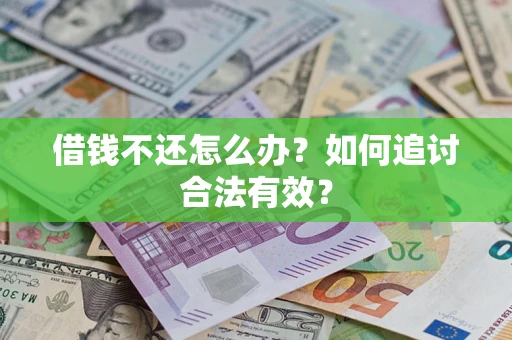 北京借钱不还怎么办？如何追讨合法有效？