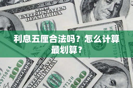 北京利息五厘合法吗？怎么计算最划算？