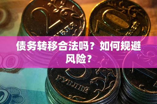 北京债务转移合法吗？如何规避风险？