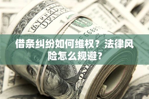北京借条纠纷如何维权？法律风险怎么规避？