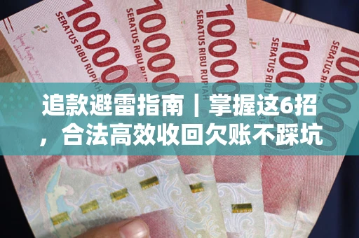 北京追款避雷指南｜掌握这6招，合法高效收回欠账不踩坑