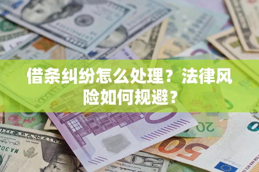 北京借条纠纷怎么处理？法律风险如何规避？