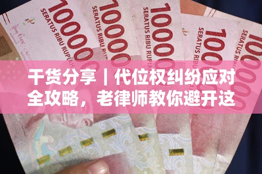 北京干货分享｜代位权纠纷应对全攻略，老律师教你避开这5大雷区