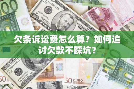 北京欠条诉讼费怎么算？如何追讨欠款不踩坑？