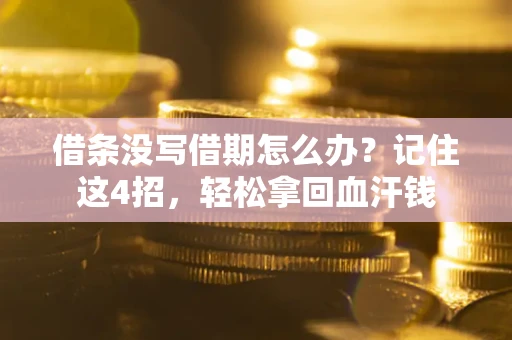 北京借条没写借期怎么办？记住这4招，轻松拿回血汗钱