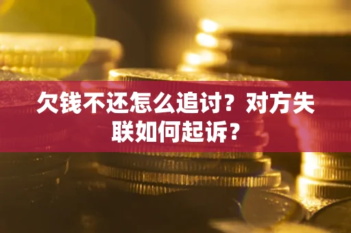 北京欠钱不还怎么追讨？对方失联如何起诉？