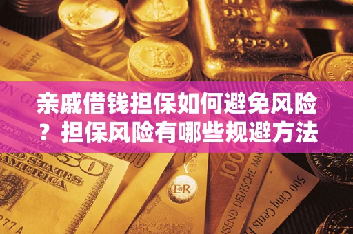 北京亲戚借钱担保如何避免风险？担保风险有哪些规避方法？