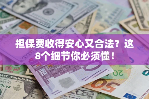 北京担保费收得安心又合法？这8个细节你必须懂！