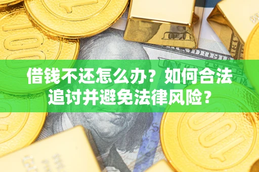 北京借钱不还怎么办？如何合法追讨并避免法律风险？