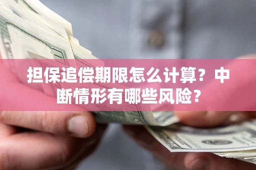 北京担保追偿期限怎么计算？中断情形有哪些风险？