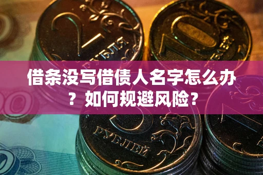 北京借条没写借债人名字怎么办？如何规避风险？