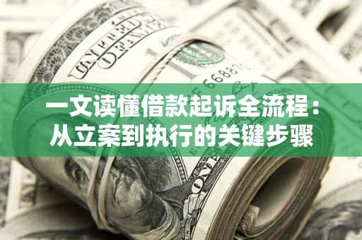 北京一文读懂借款起诉全流程：从立案到执行的关键步骤