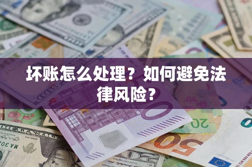 北京坏账怎么处理？如何避免法律风险？