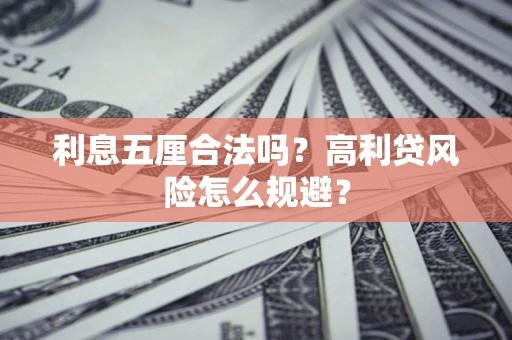 北京利息五厘合法吗？高利贷风险怎么规避？