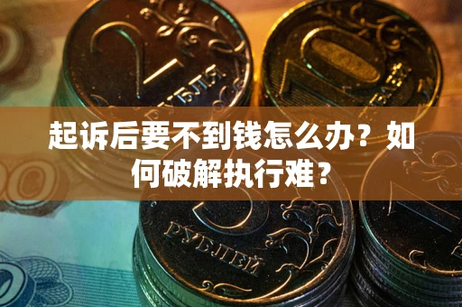 北京起诉后要不到钱怎么办？如何破解执行难？